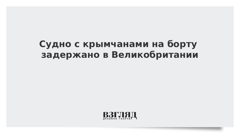 Судно с крымчанами на борту задержано в Великобритании