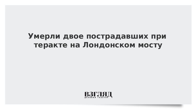 Умерли двое пострадавших при теракте на Лондонском мосту