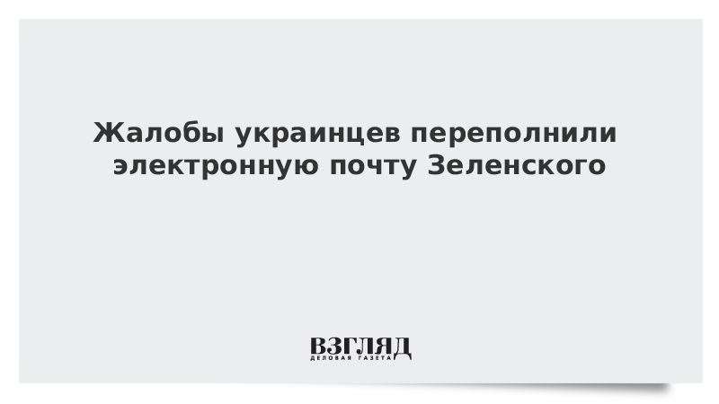 Жалобы украинцев переполнили электронную почту Зеленского