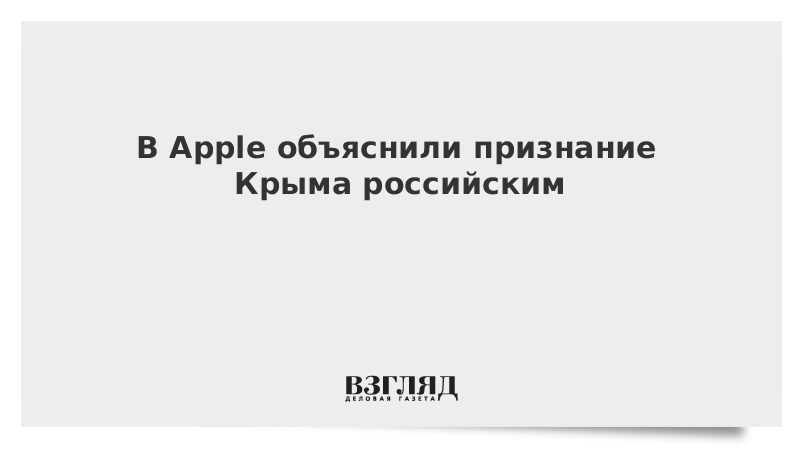 В Apple объяснили признание Крыма российским