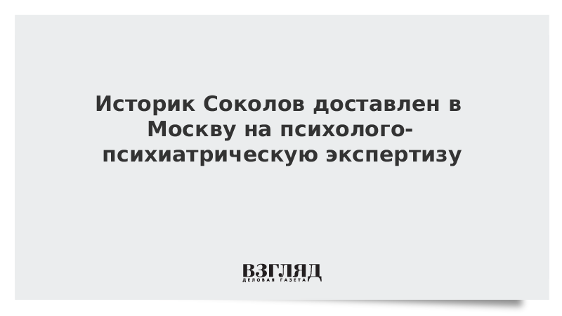 Историк Соколов доставлен в Москву на психолого-психиатрическую экспертизу