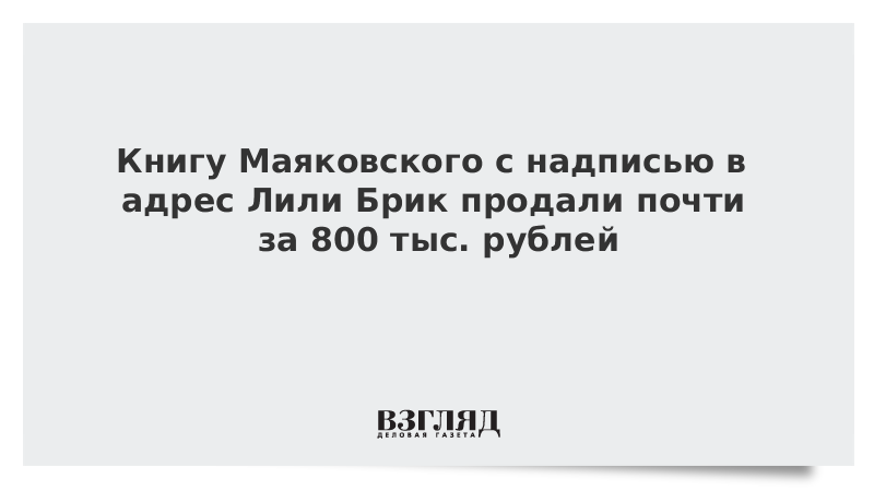 Книгу Маяковского с надписью в адрес Лили Брик продали почти за 800 тыс. рублей