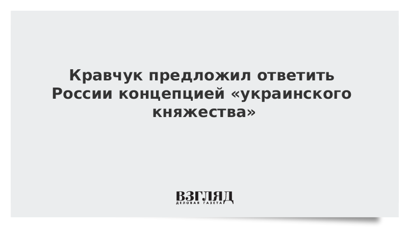 Кравчук предложил ответить России концепцией «украинского княжества»