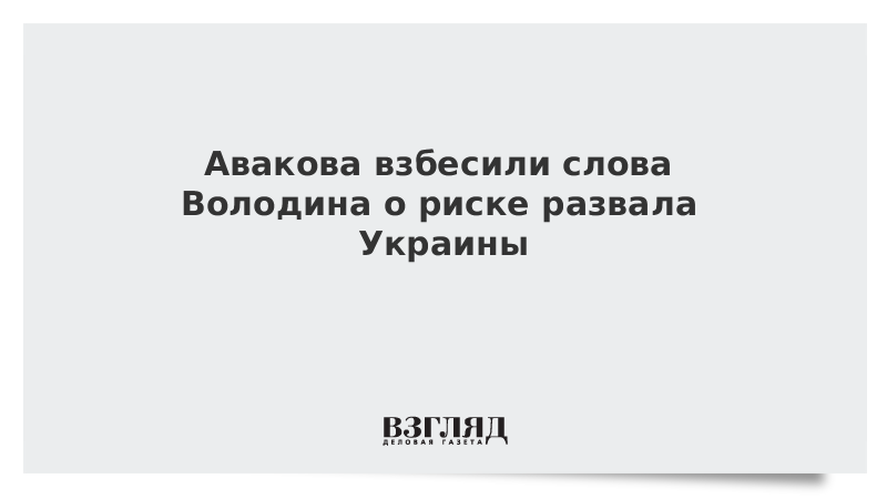 Авакова взбесили слова Володина о риске развала Украины