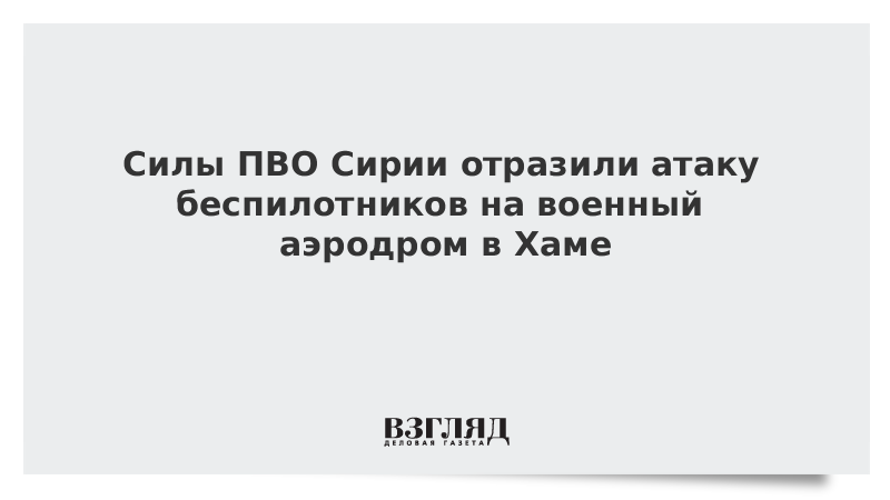 Силы ПВО Сирии отразили атаку беспилотников на военный аэродром в Хаме