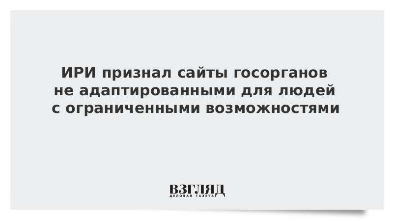 ИРИ признал сайты госорганов не адаптированными для людей с ограниченными возможностями