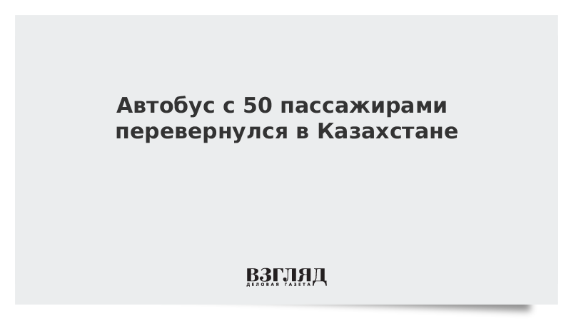 Автобус с 50 пассажирами перевернулся в Казахстане