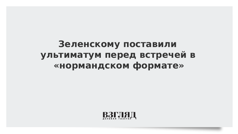 Зеленскому поставили ультиматум перед встречей в «нормандском формате»