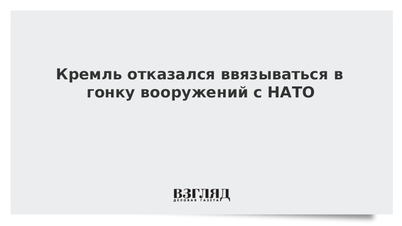 Кремль отказался ввязываться в гонку вооружений с НАТО