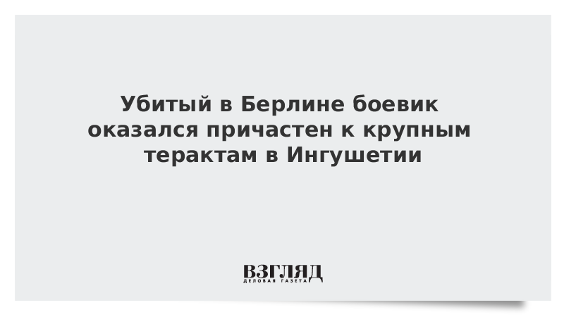 Убитый в Берлине боевик оказался причастен к крупным терактам в Ингушетии