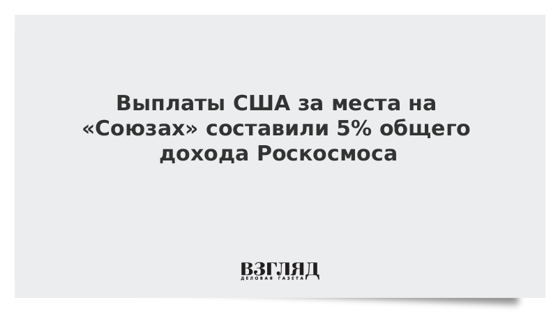 Выплаты США за места на «Союзах» составили 5% общего дохода Роскосмоса