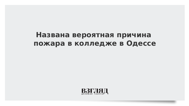 Названа вероятная причина пожара в колледже в Одессе