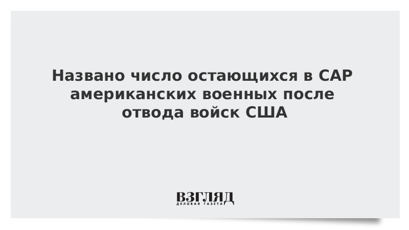 Названо число остающихся в САР американских военных после отвода войск США