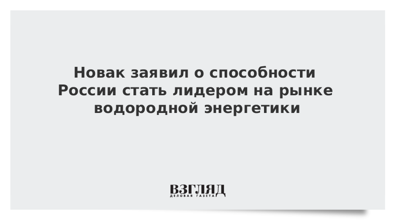 Новак заявил о способности России стать лидером на рынке водородной энергетики