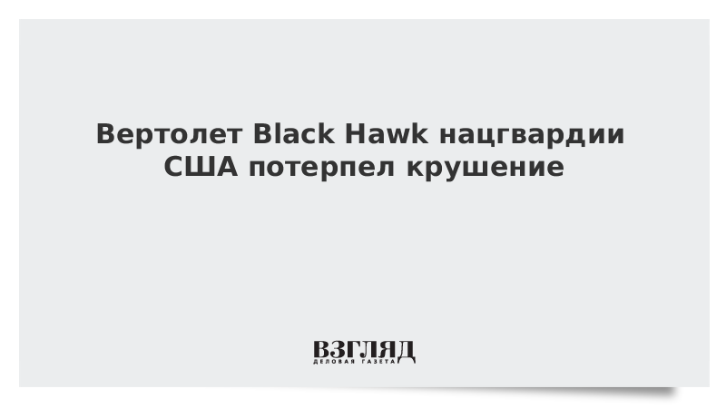 Вертолет Black Hawk нацгвардии США потерпел крушение