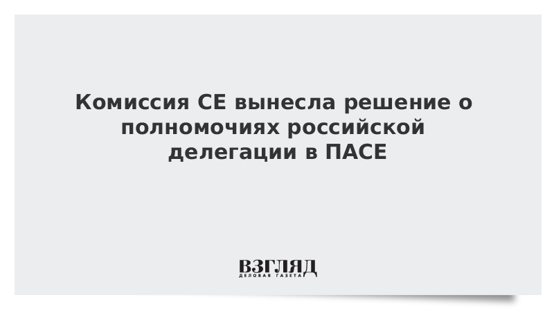 Комиссия СЕ вынесла решение о полномочиях российской делегации в ПАСЕ