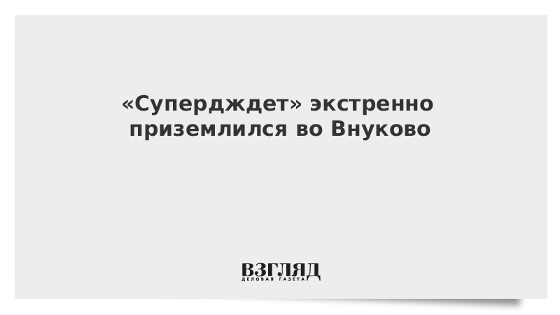 «Суперджет» экстренно приземлился во Внуково