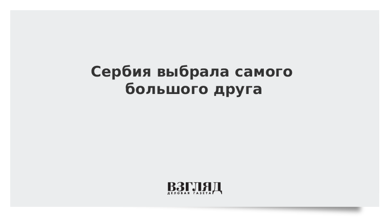 Сербия выбрала самого большого друга