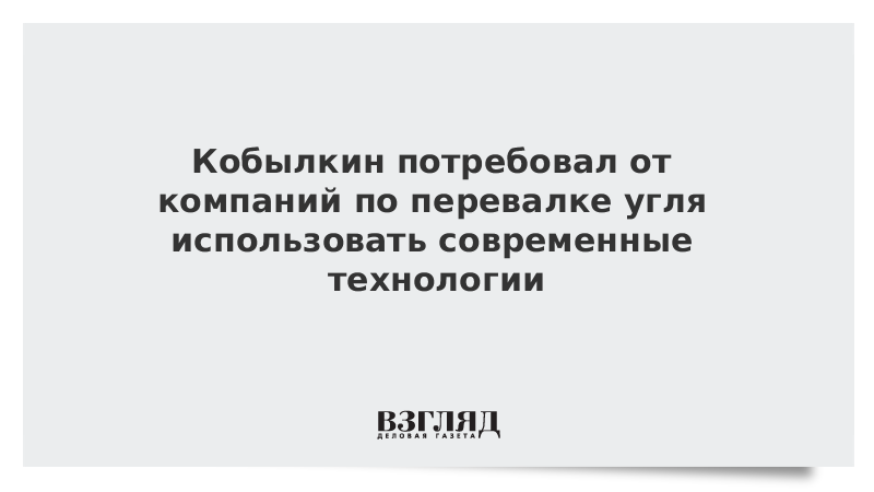 Кобылкин потребовал от компаний по перевалке угля использовать современные технологии