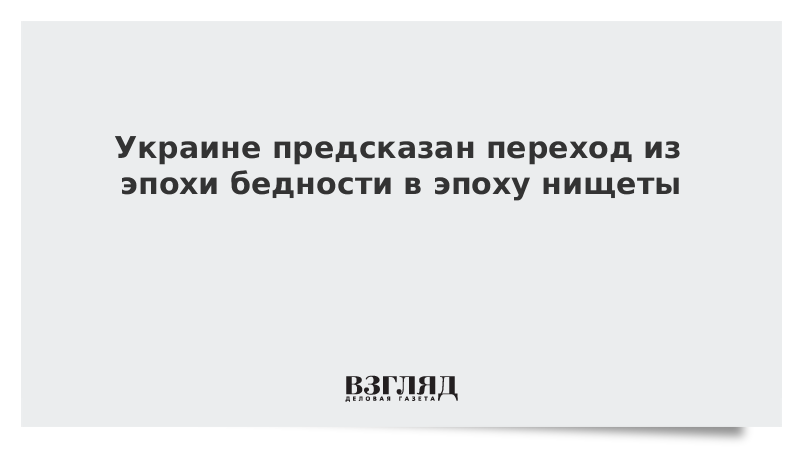 Украине предсказан переход из эпохи бедности в эпоху нищеты