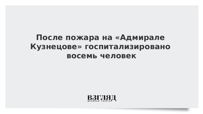 После пожара на «Адмирале Кузнецове» госпитализировано восемь человек