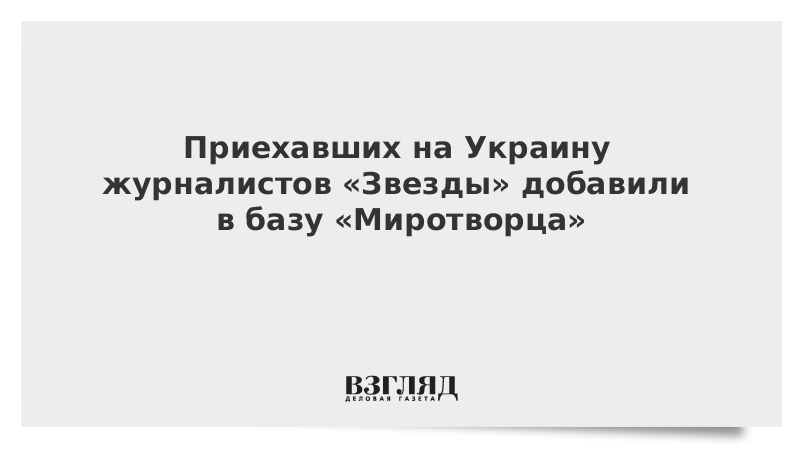 Приехавших на Украину журналистов «Звезды» добавили в базу «Миротворца»