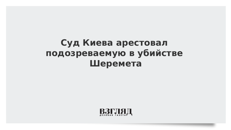 Суд Киева арестовал подозреваемую в убийстве Шеремета