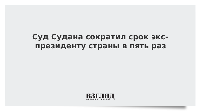 Суд Судана сократил срок экс-президенту страны в пять раз