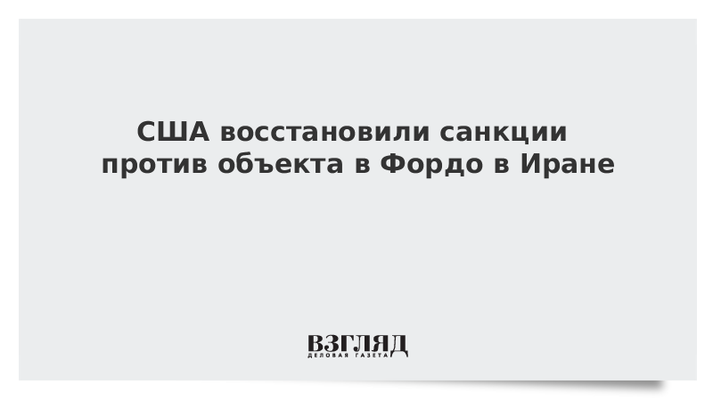 США восстановили санкции против объекта в Фордо в Иране