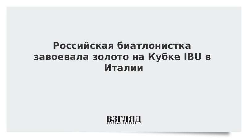 Российская биатлонистка завоевала золото на Кубке IBU в Италии