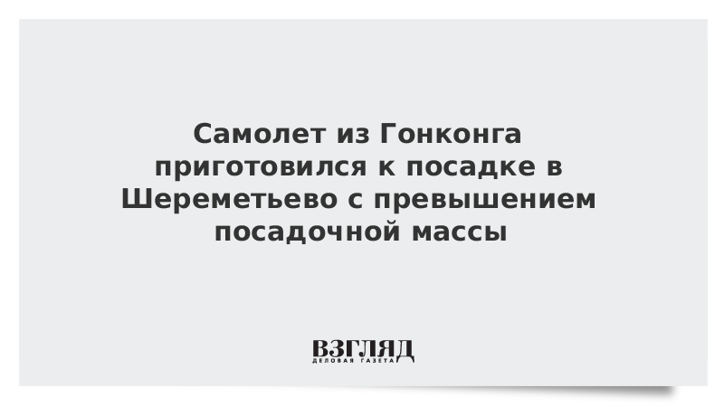 Самолет из Гонконга готовится к приземлению в Шереметьево с превышением посадочной массы