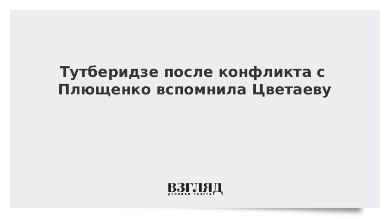 Тутберидзе после конфликта с Плющенко вспомнила Цветаеву