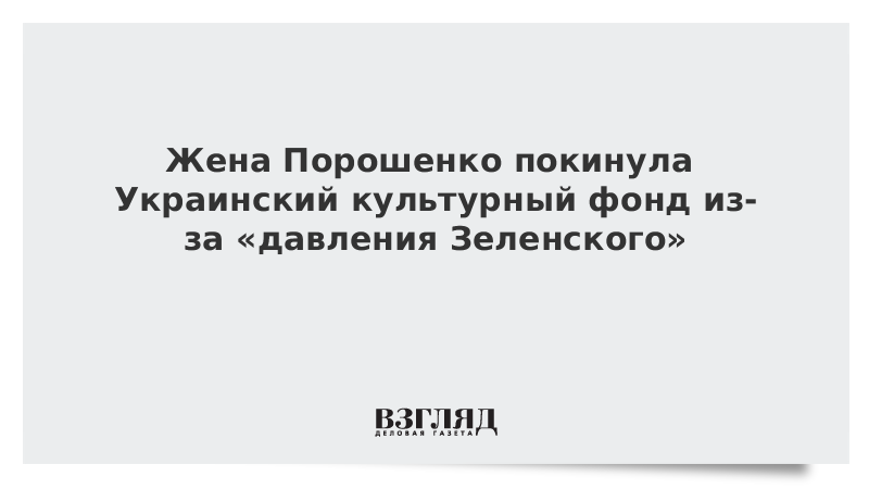 Жена Порошенко покинула Украинский культурный фонд из-за «давления Зеленского»