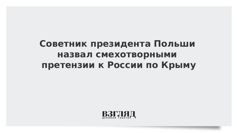 Советник президента Польши назвал смехотворными претензии к России по Крыму