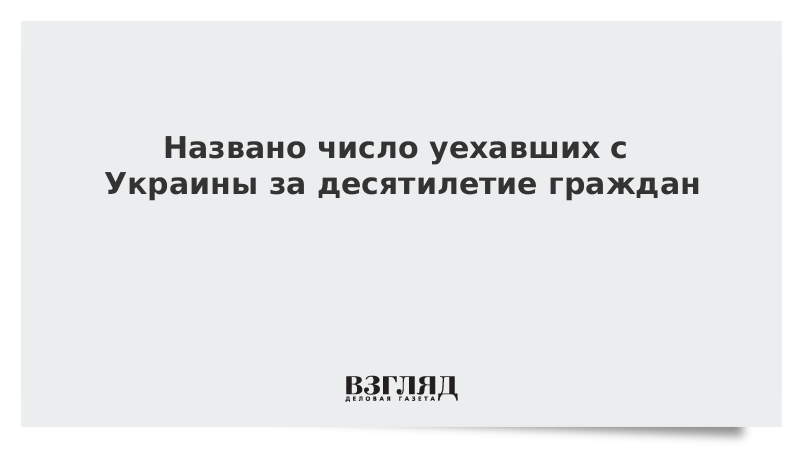 Названо число уехавших с Украины за десятилетие граждан