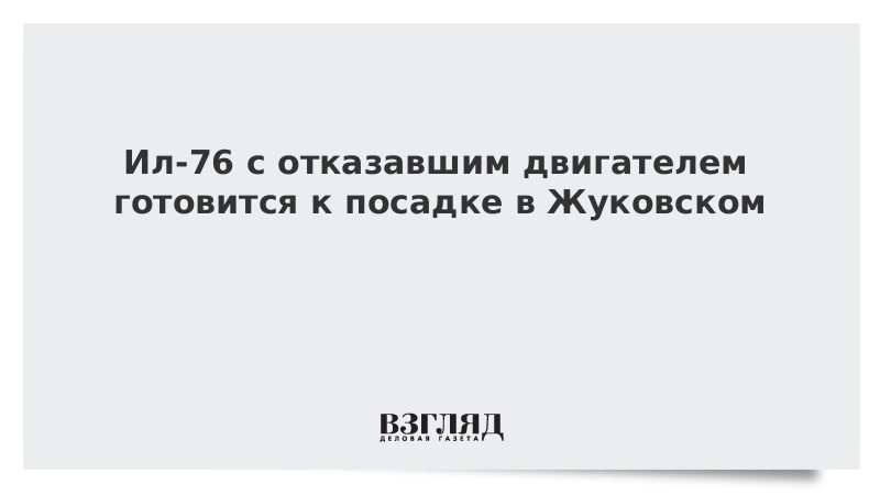 Ил-76 с отказавшим двигателем готовится к посадке в Жуковском