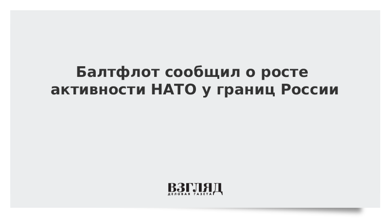 Балтфлот сообщил о росте активности НАТО у границ России