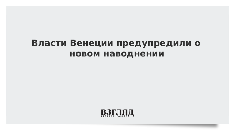 Власти Венеции предупредили о новом наводнении