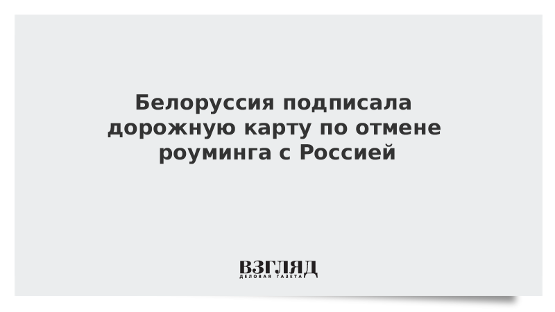 Белоруссия подписала дорожную карту по отмене роуминга с Россией