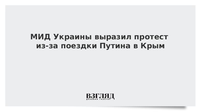 МИД Украины выразил протест из-за поездки Путина в Крым