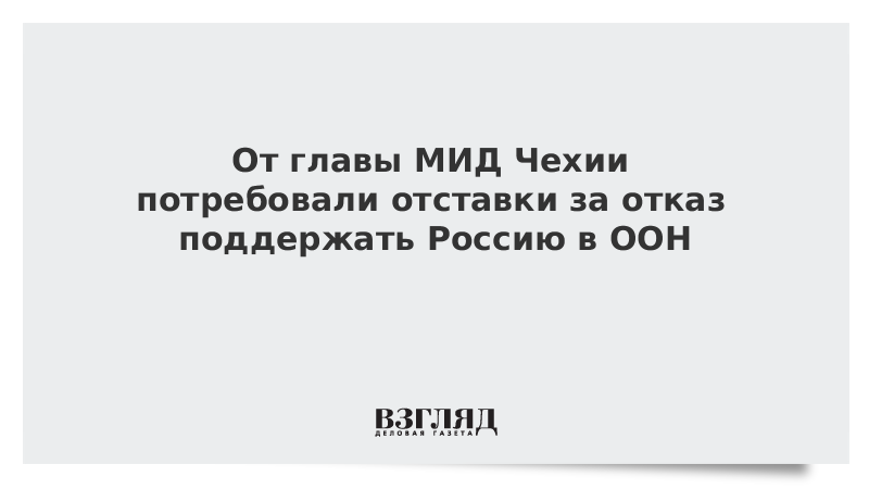 От главы МИД Чехии потребовали отставки за отказ поддержать Россию в ООН