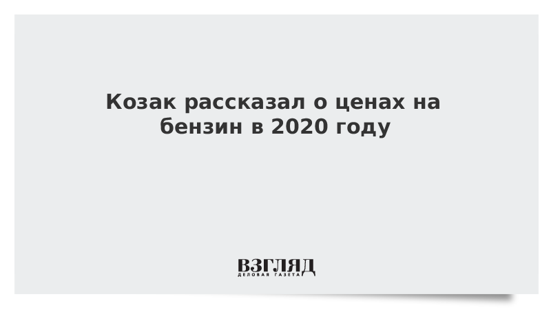 Козак рассказал о ценах на бензин в 2020 году