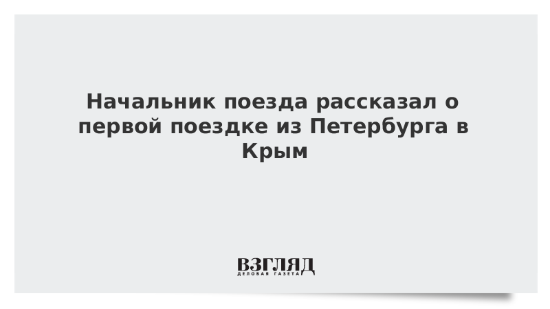 Начальник поезда рассказал о первой поездке из Петербурга в Крым