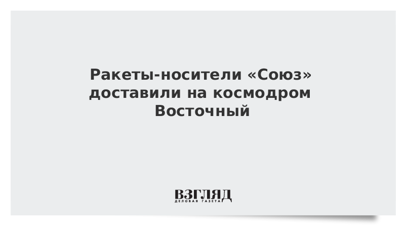 Ракеты-носители «Союз» доставили на космодром Восточный