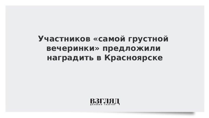 Участников «самой грустной вечеринки» предложили наградить в Красноярске