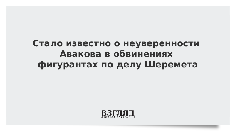 Стало известно о неуверенности Авакова в обвинениях фигурантам по делу Шеремета