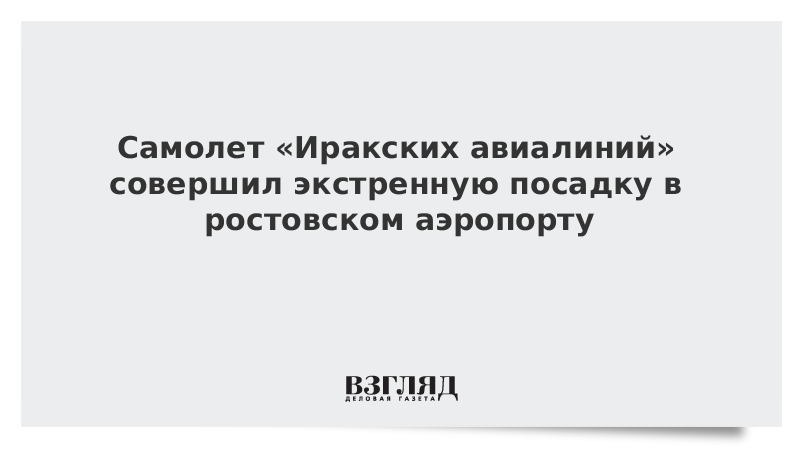 Самолет «Иракских авиалиний» совершил экстренную посадку в ростовском аэропорту