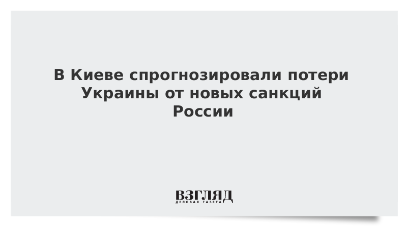 В Киеве спрогнозировали потери Украины от новых санкций России