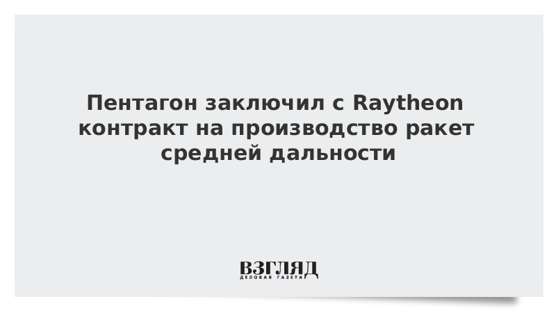 Пентагон заключил с Raytheon контракт на производство ракет средней дальности