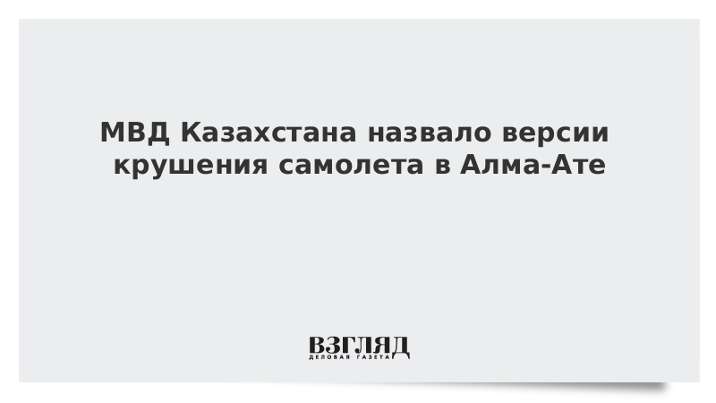 МВД Казахстана назвало версии крушения самолета в Алма-Ате